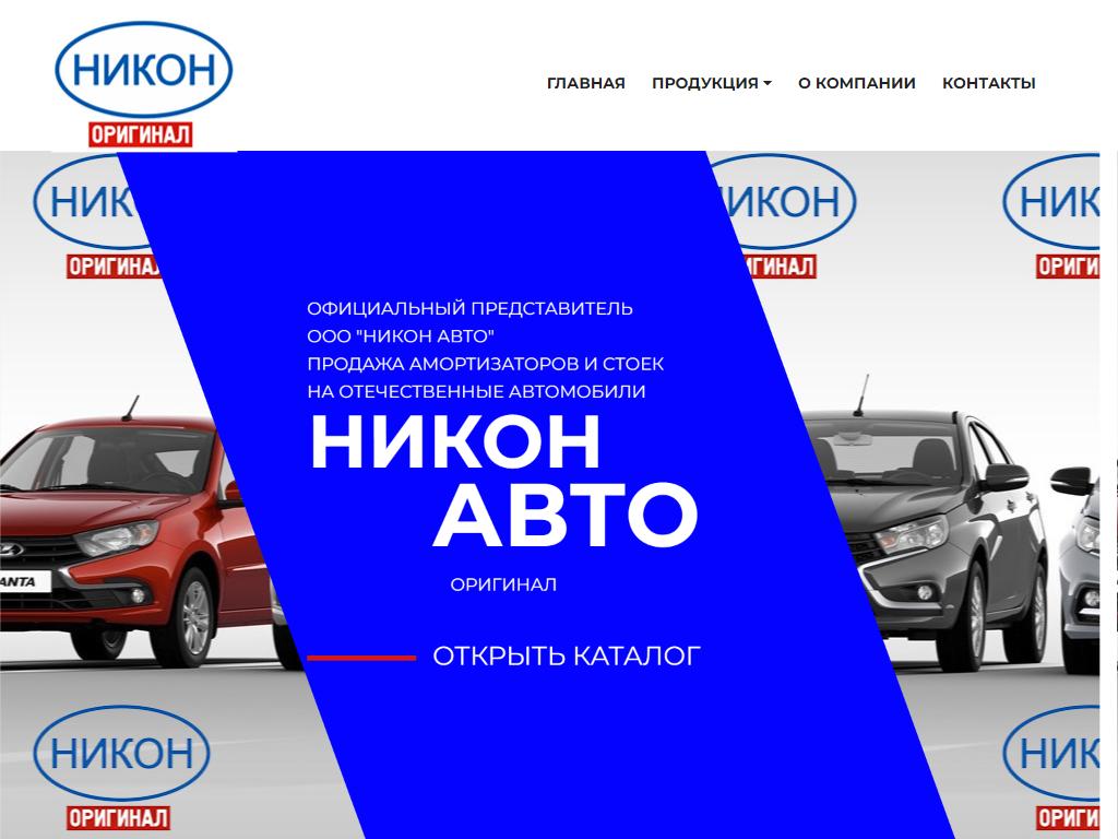 Автомобили торговые компании. Никонавто запчасть.