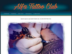 Альфа тату клаб