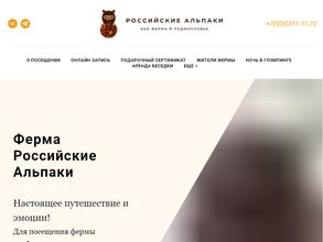 Российские альпаки