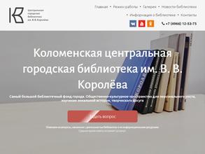 Центральная городская библиотека им. В.В. Королева