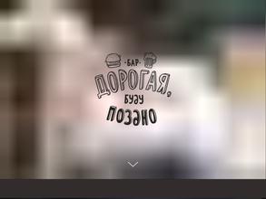 Дорогая, буду поздно