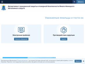 Департамент гражданской защиты и пожарной безопасности Ямало-Ненецкого автономного округа