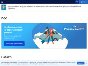 Департамент имущественных и жилищных отношений в Новый Уренгой