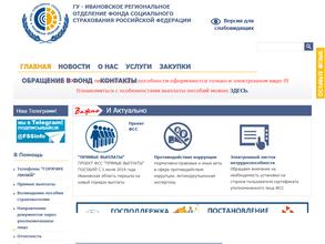 Ивановское региональное отделение фонда социального страхования РФ