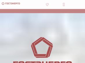 Гостэнерго