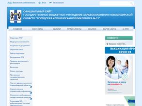 Городская клиническая поликлиника №21