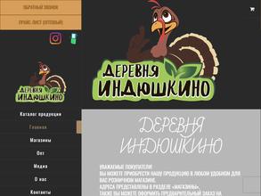 Деревня Индюшкино