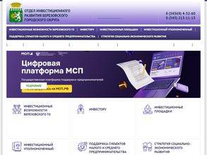 Отдел инвестиционного развития Администрации Березовского городского округа