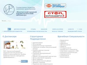 Камчатский краевой кардиологический диспансер