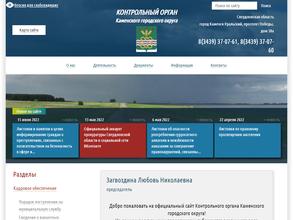Контрольный орган Каменского городского округа