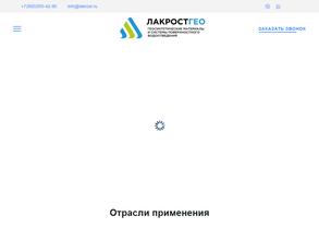 Лакростгео