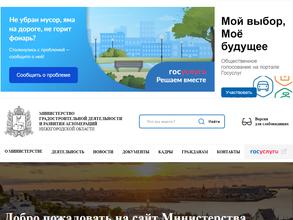 Министерство градостроительной деятельности и развития агломераций Нижегородской области