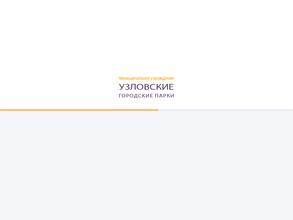 Парк культуры и отдыха