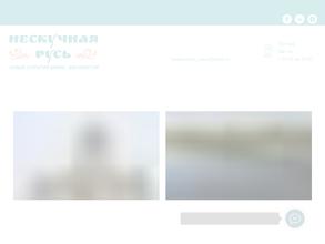 Нескучная Русь