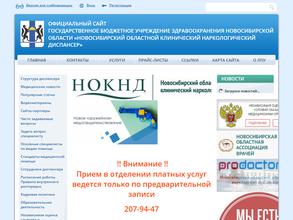 Новосибирский областной клинический наркологический диспансер