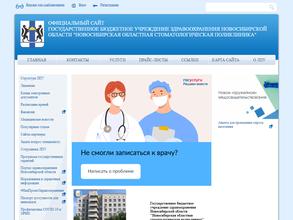 Новосибирская областная стоматологическая поликлиника