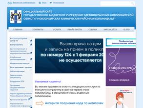 Новосибирская клиническая районная больница №1