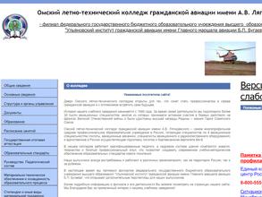 Омский летно-технический колледж гражданской авиации им. А.В. Ляпидевского