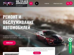 СТО Авто Домодедово