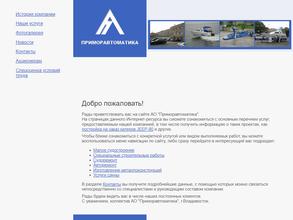 Приморавтоматика