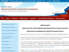 Администрация Прискоковского сельского поселения Красносельского муниципального района Костромской области