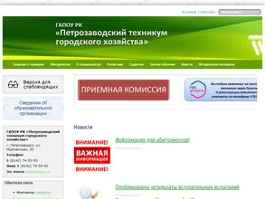 Петрозаводский техникум городского хозяйства