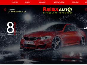 Релакс-Авто