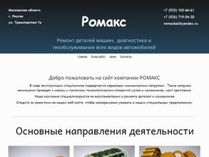 Ромакс