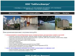 СибСетьЭлектро