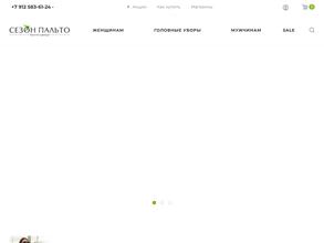 Сезон пальто