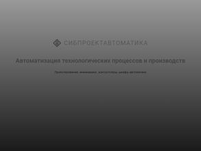 Сибпроектавтоматика