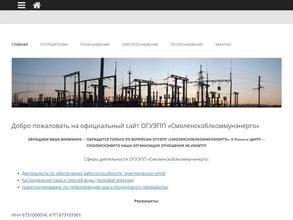 Смоленскоблкоммунэнерго