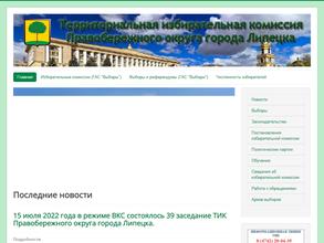 Территориальная избирательная комиссия Правобережного округа г. Липецка