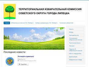 Территориальная избирательная комиссия Советского округа г. Липецка