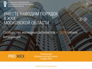 Ассоциация председателей советов многоквартирных домов Московской области