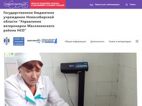 Управление ветеринарии Маслянинского района Новосибирской области