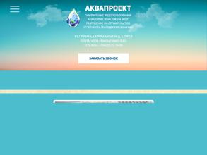 АКВАПРОЕКТ