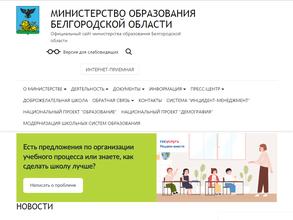 Департамент образования Белгородской области