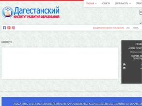Дагестанский институт развития образования