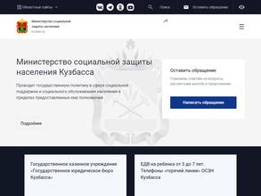 Министерство социальной защиты населения Кузбасса