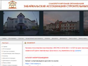Забайкальская ассоциация строительных организаций