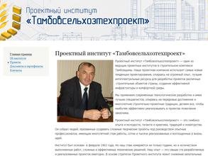 Тамбовсельхозтехпроект