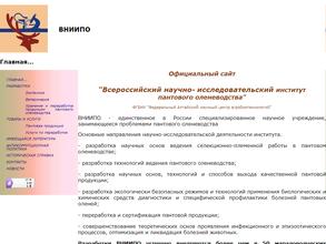 Всероссийский НИИ пантового оленеводства