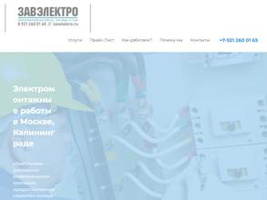Завэлектро