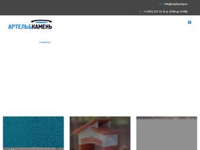 Артель и камень