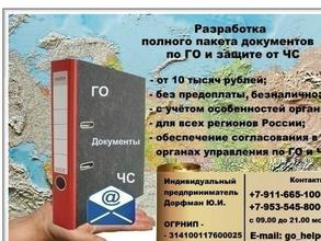 Компания по разработке документов ГО и ЧС