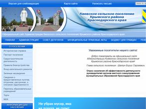 Администрация Киевского сельского поселения