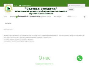 Садовая Гарантия