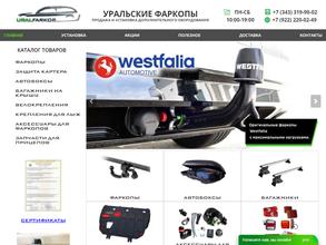 Уральские Фаркопы