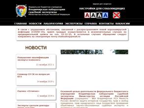 Владимирская лаборатория судебной экспертизы министерства юстиции РФ